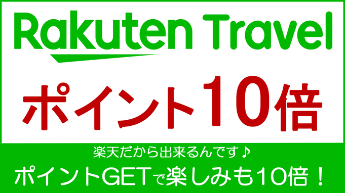 【貯まる使える】楽天ポイント10倍☆泊まってポイントGET♪＜素泊り＞